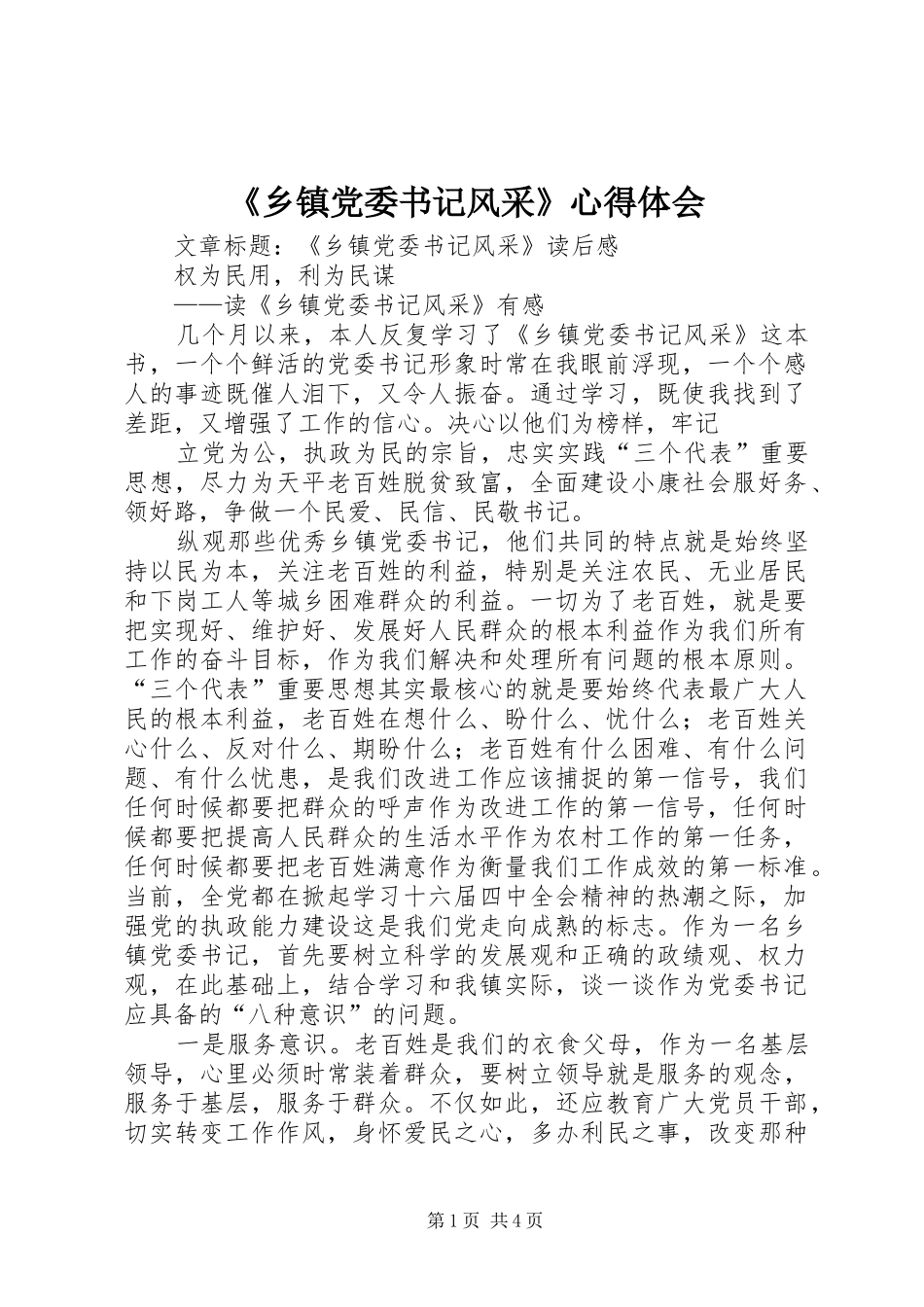 《乡镇党委书记风采》体会心得_第1页