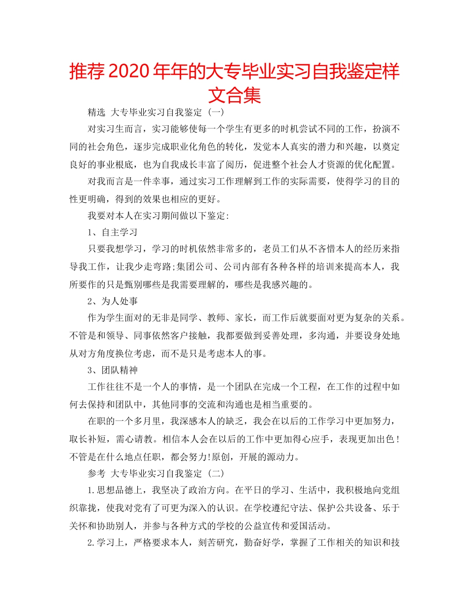 推荐2020年年的大专毕业实习自我鉴定样文合集 _第1页