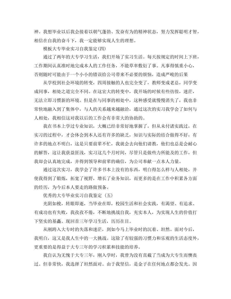 推荐2020年年的大专毕业实习自我鉴定样文合集 _第3页