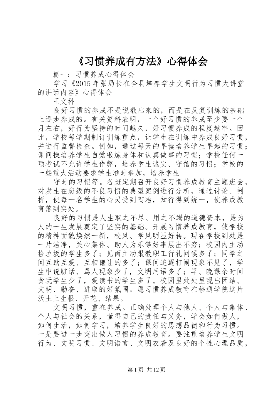 《习惯养成有方法》体会心得_第1页