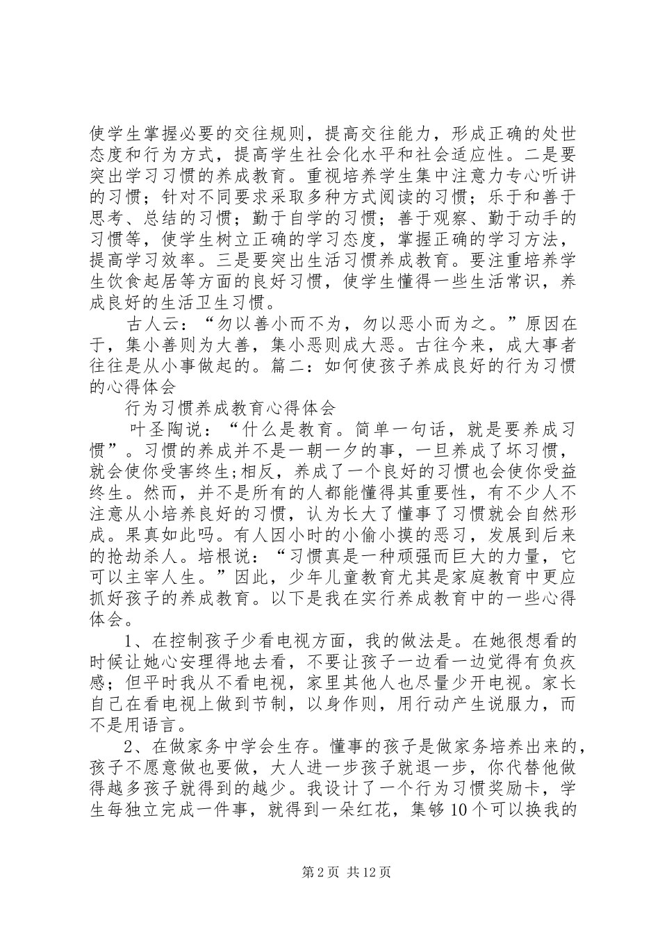 《习惯养成有方法》体会心得_第2页