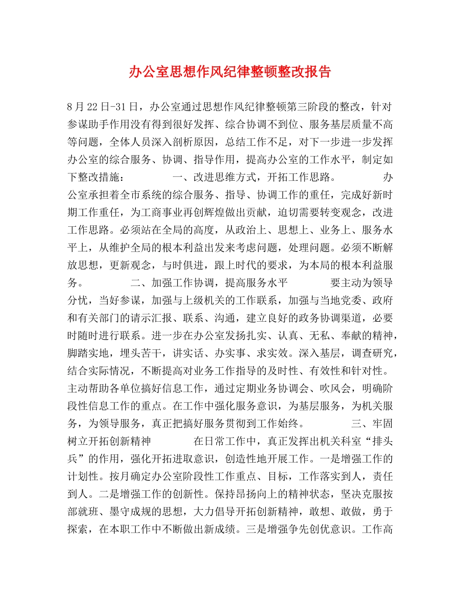 办公室思想作风纪律整顿整改报告 _第1页