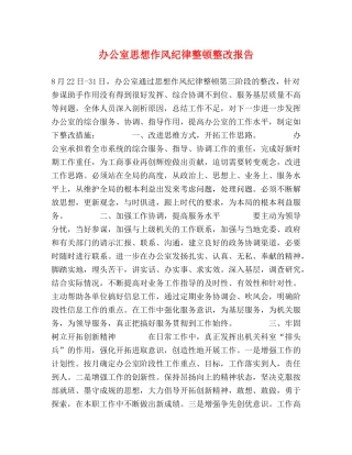 办公室思想作风纪律整顿整改报告 