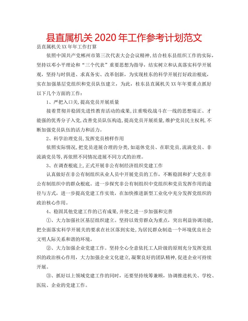 县直属机关2020年工作参考计划范文 _第1页