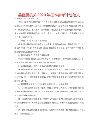 县直属机关2020年工作参考计划范文 