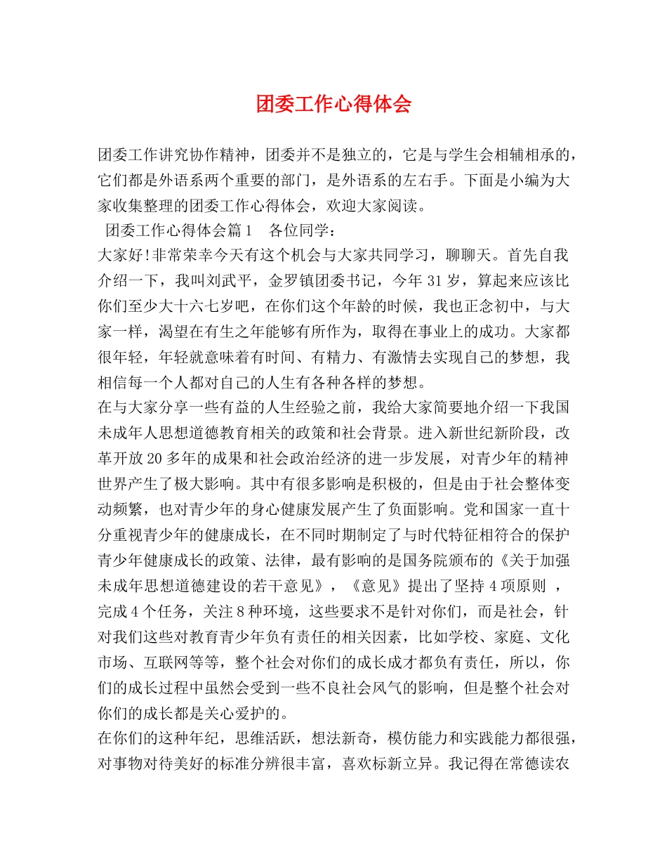 团委工作心得体会 _第1页