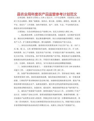 县农业局年度农产品监管参考计划范文 