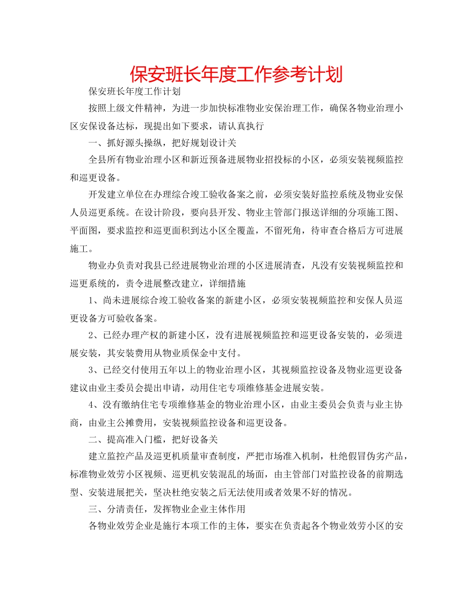 保安班长年度工作参考计划 _第1页