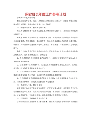 保安班长年度工作参考计划 