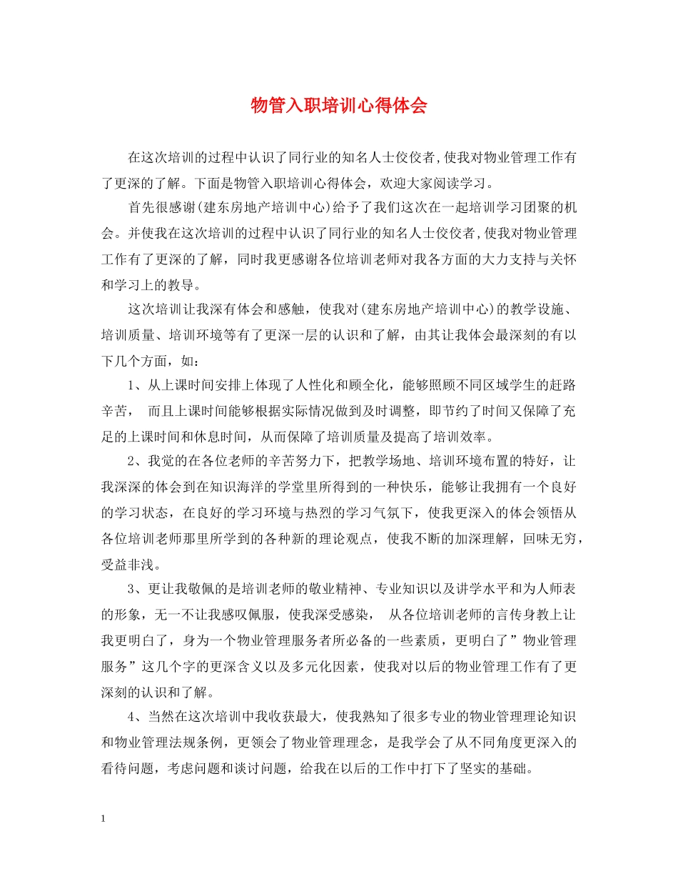 物管入职培训心得体会 _第1页