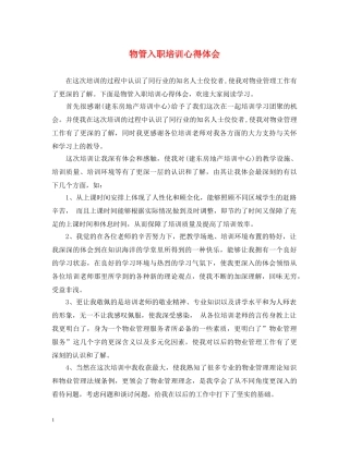 物管入职培训心得体会 