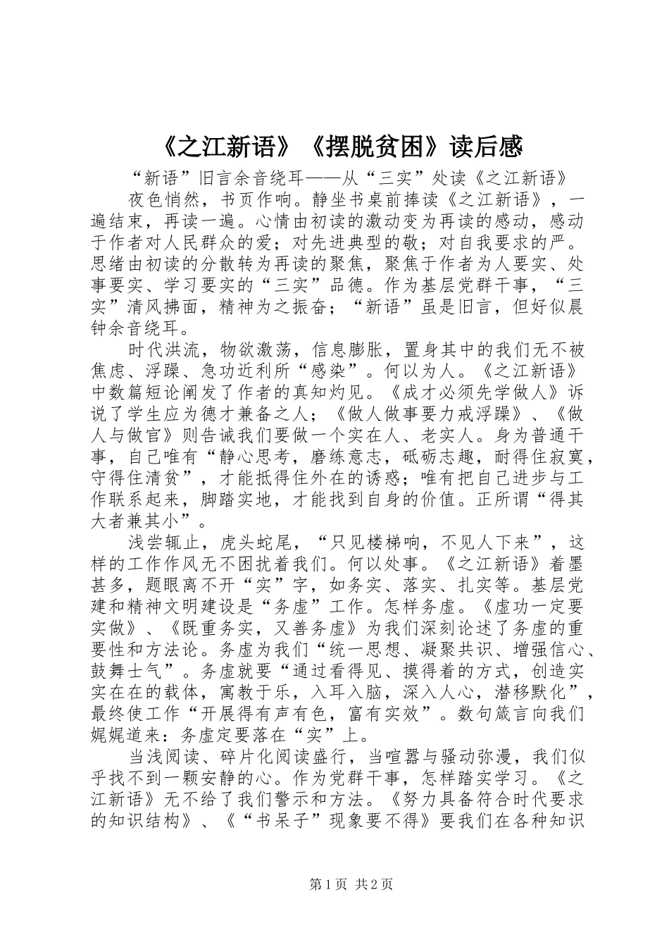 《之江新语》《摆脱贫困》读后心得_第1页