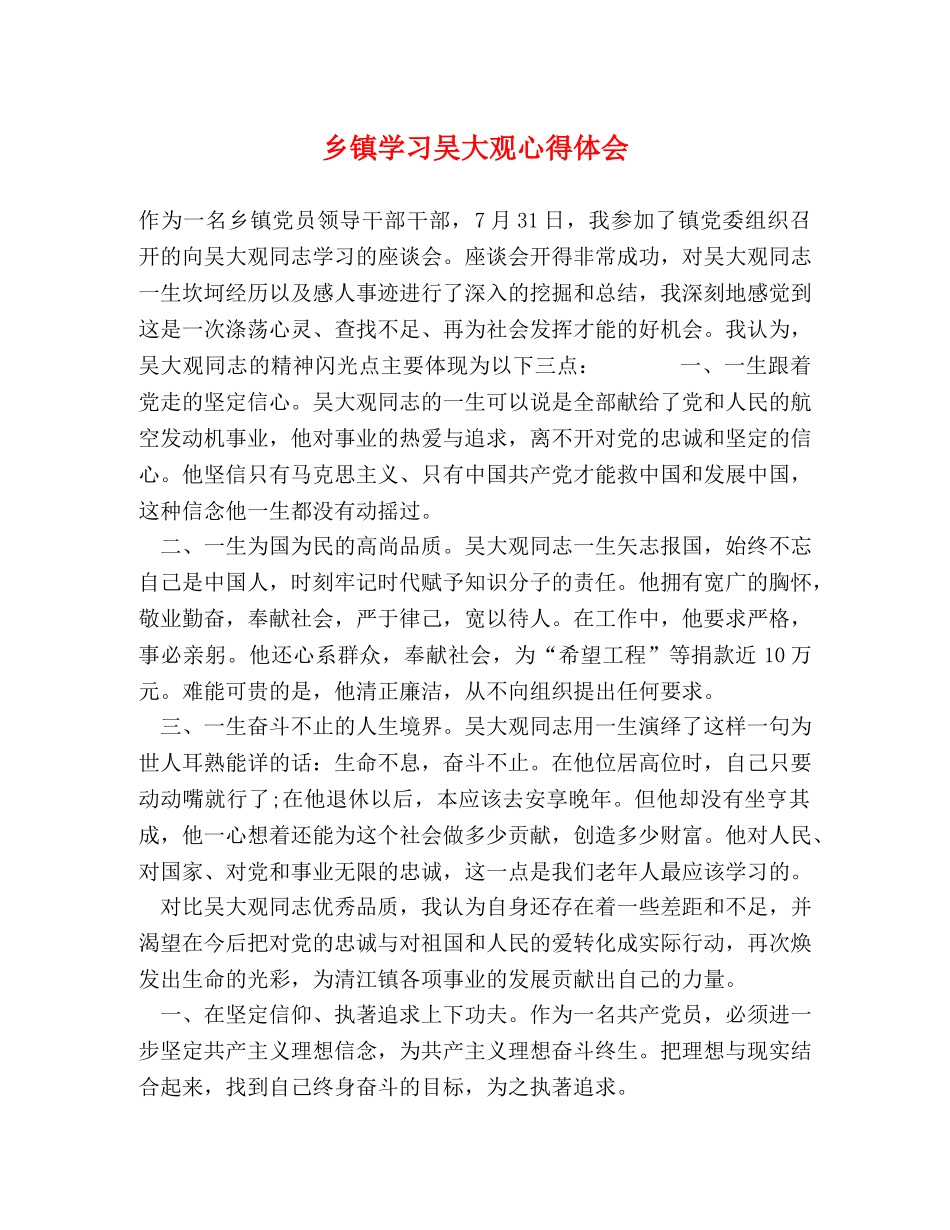 乡镇学习吴大观心得体会 (2) _第1页