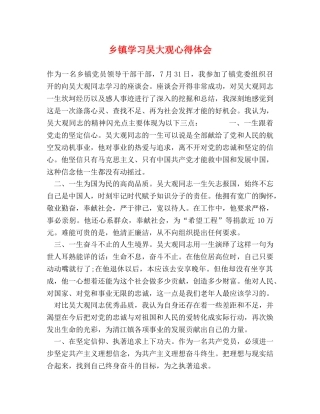 乡镇学习吴大观心得体会 (2) 