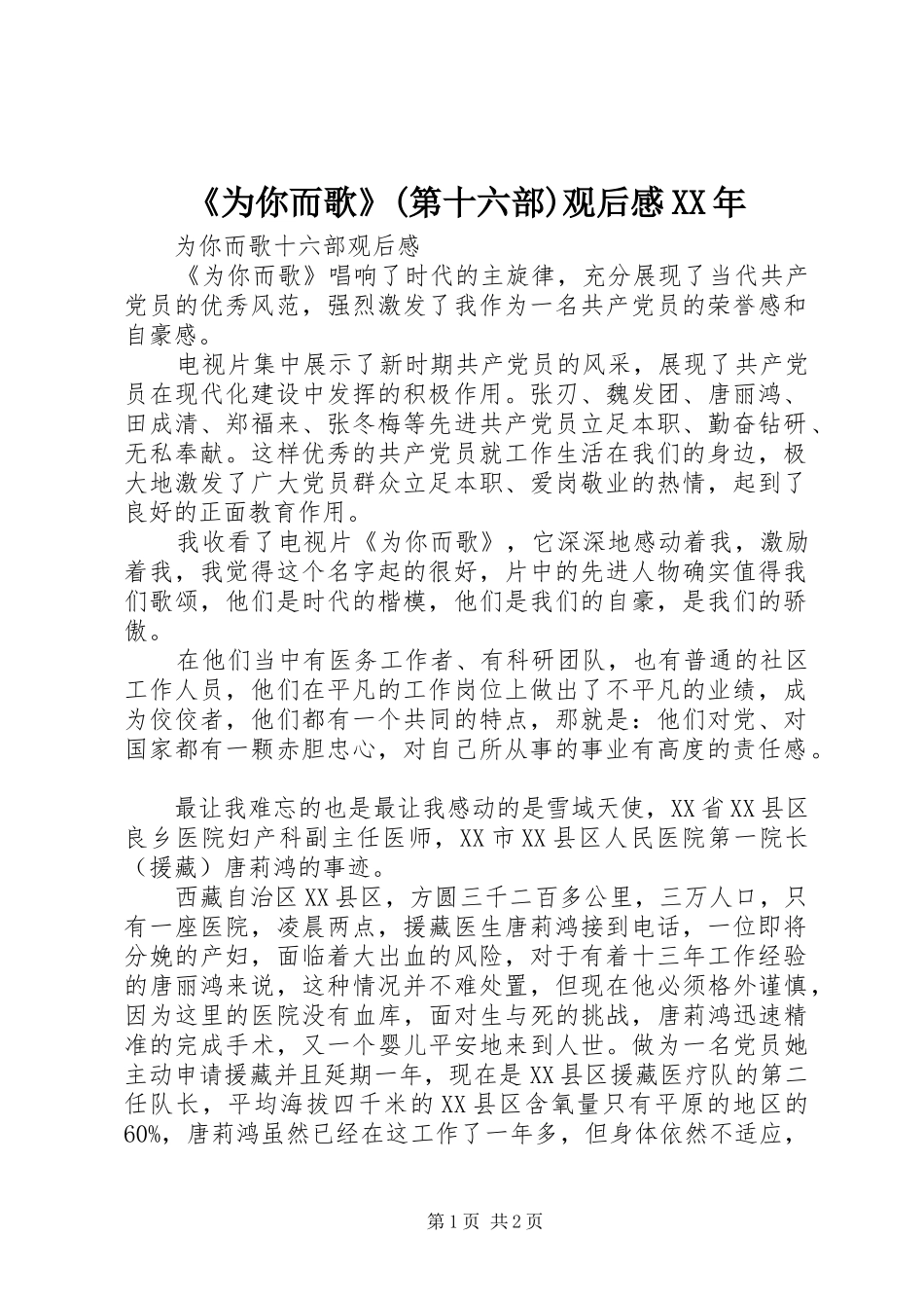 《为你而歌》(第十六部)观后心得XX年_第1页