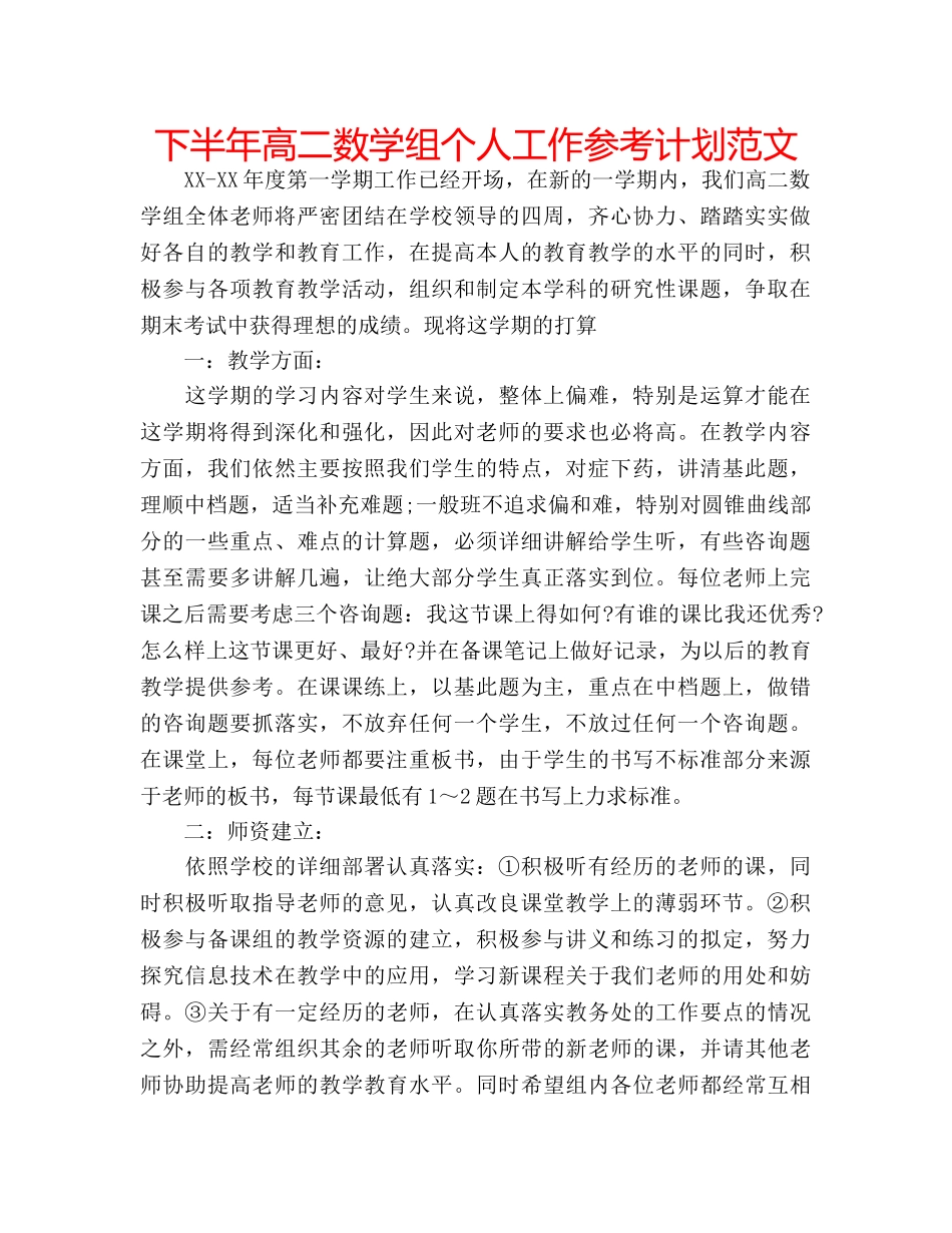下半年高二数学组个人工作参考计划范文 _第1页