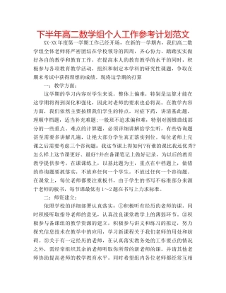 下半年高二数学组个人工作参考计划范文 