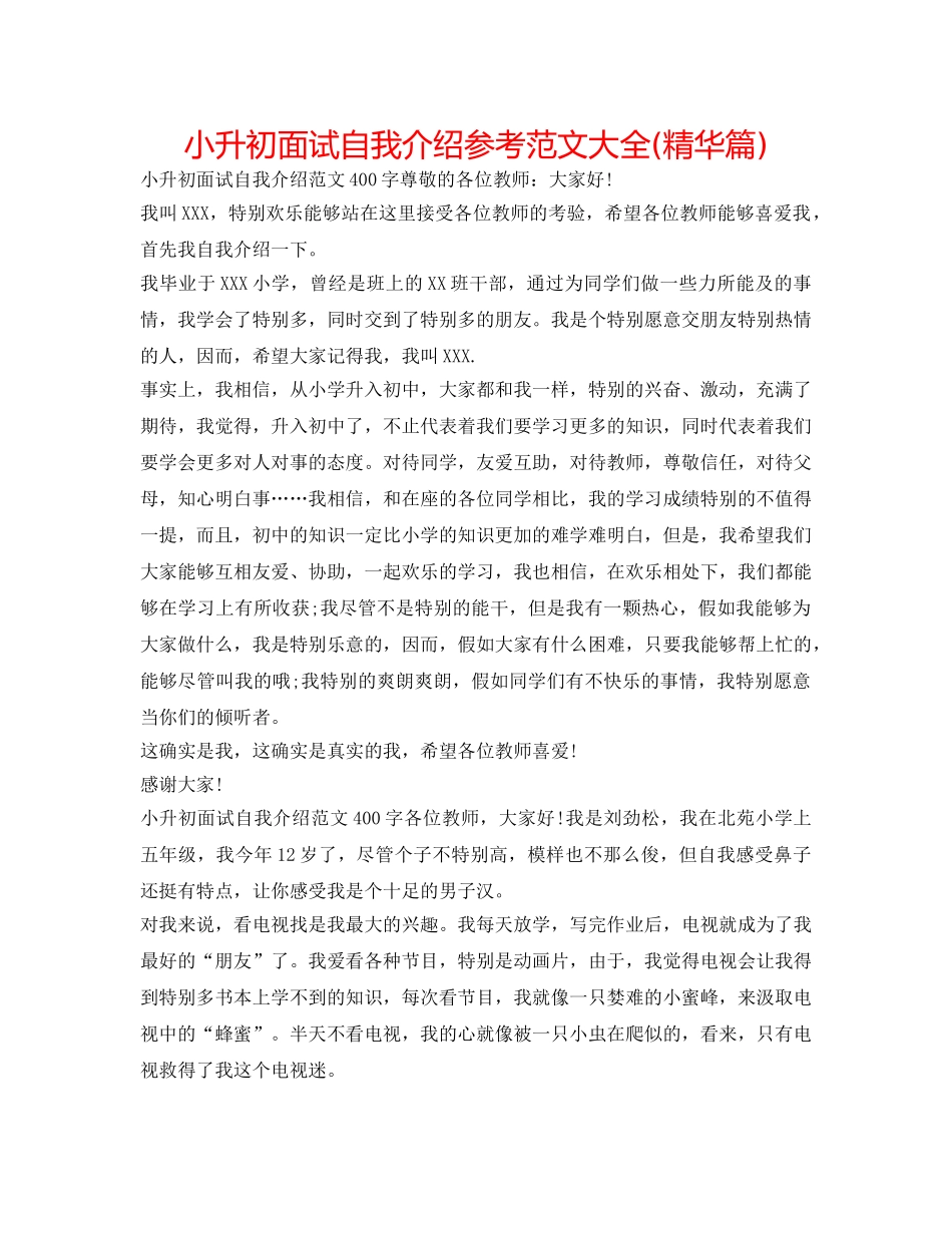 小升初面试自我介绍参考范文大全(精华篇) _第1页
