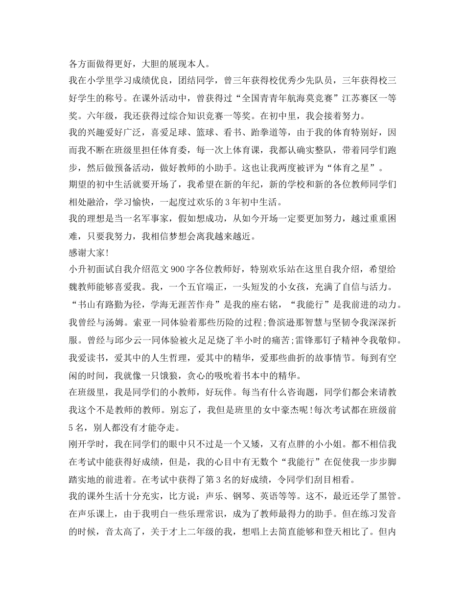 小升初面试自我介绍参考范文大全(精华篇) _第3页