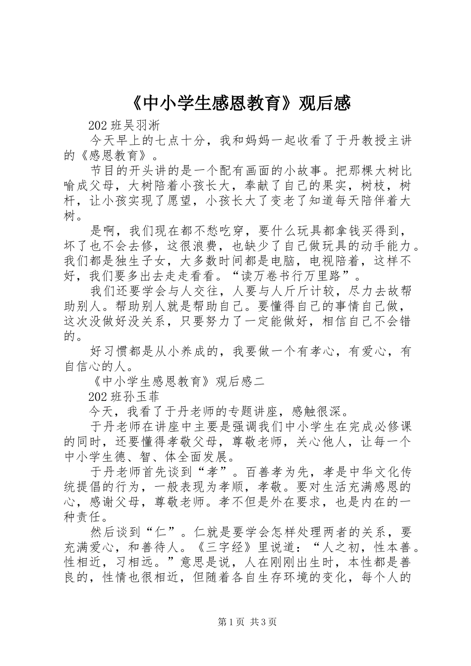 《中小学生感恩教育》观后心得_第1页