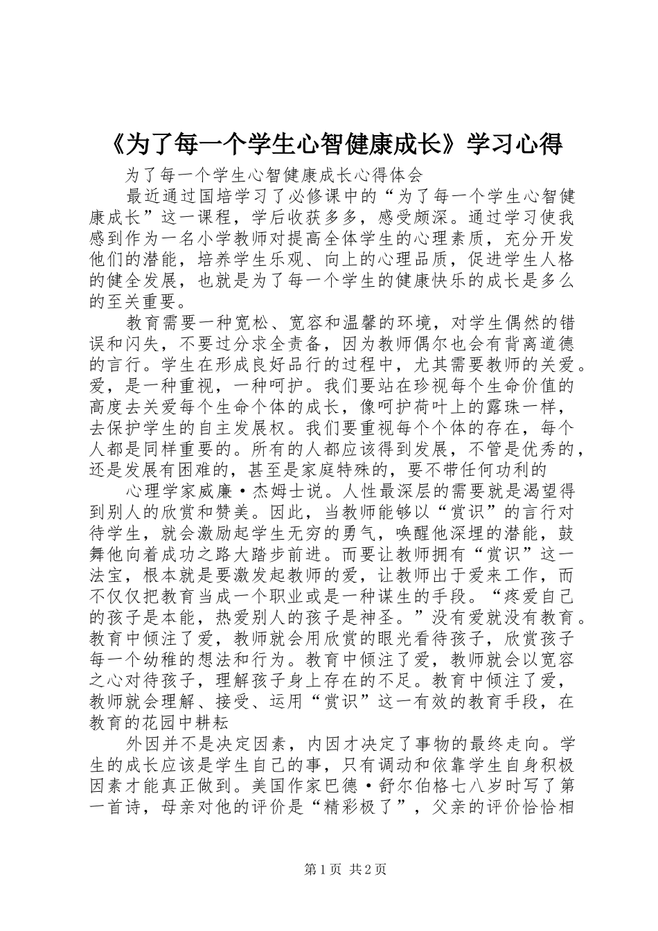 《为了每一个学生心智健康成长》学习体会_第1页