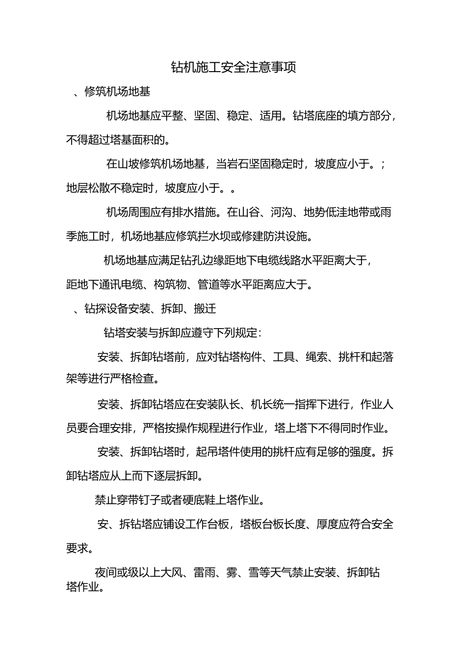 钻机施工安全注意事项_第1页