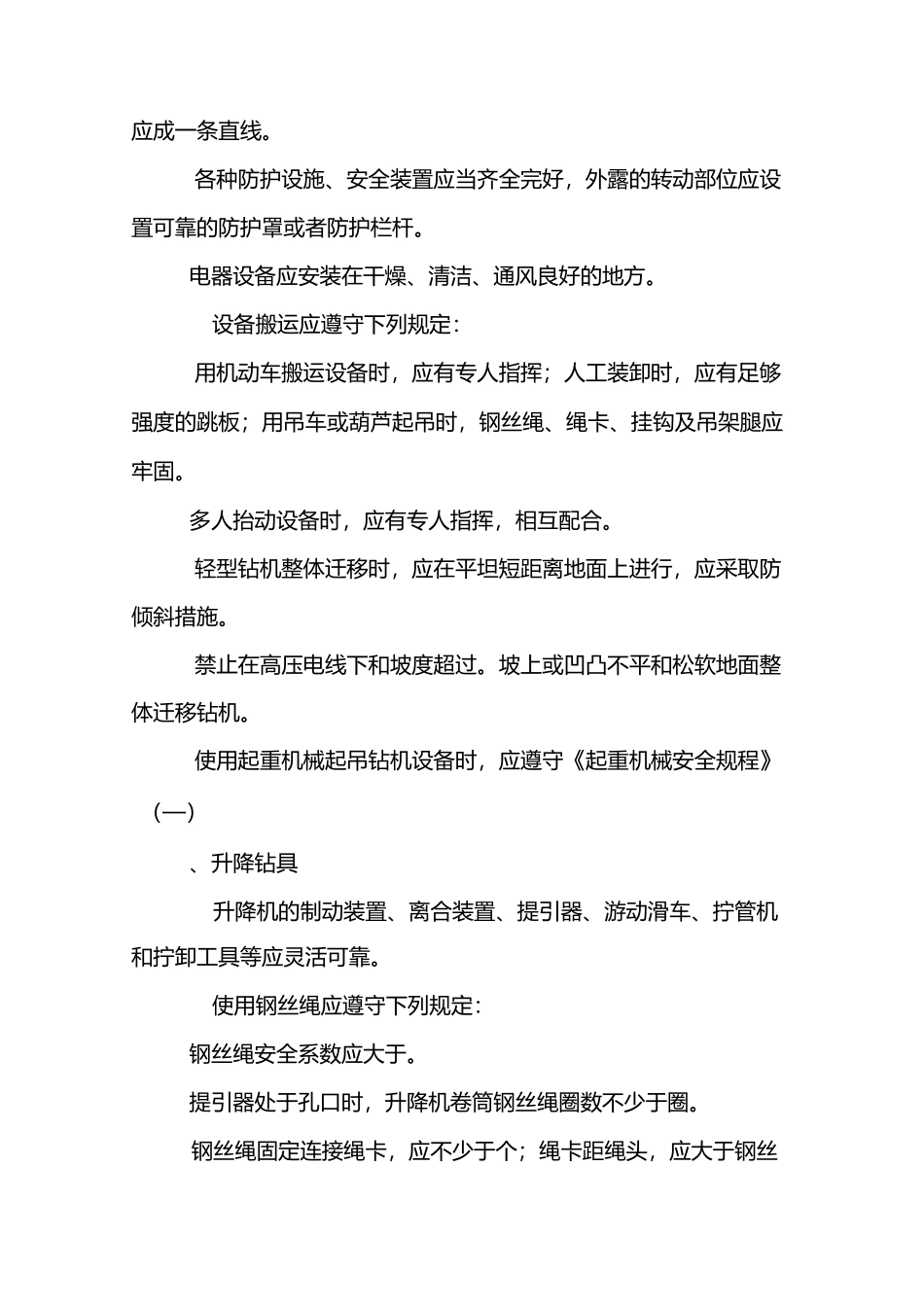 钻机施工安全注意事项_第3页