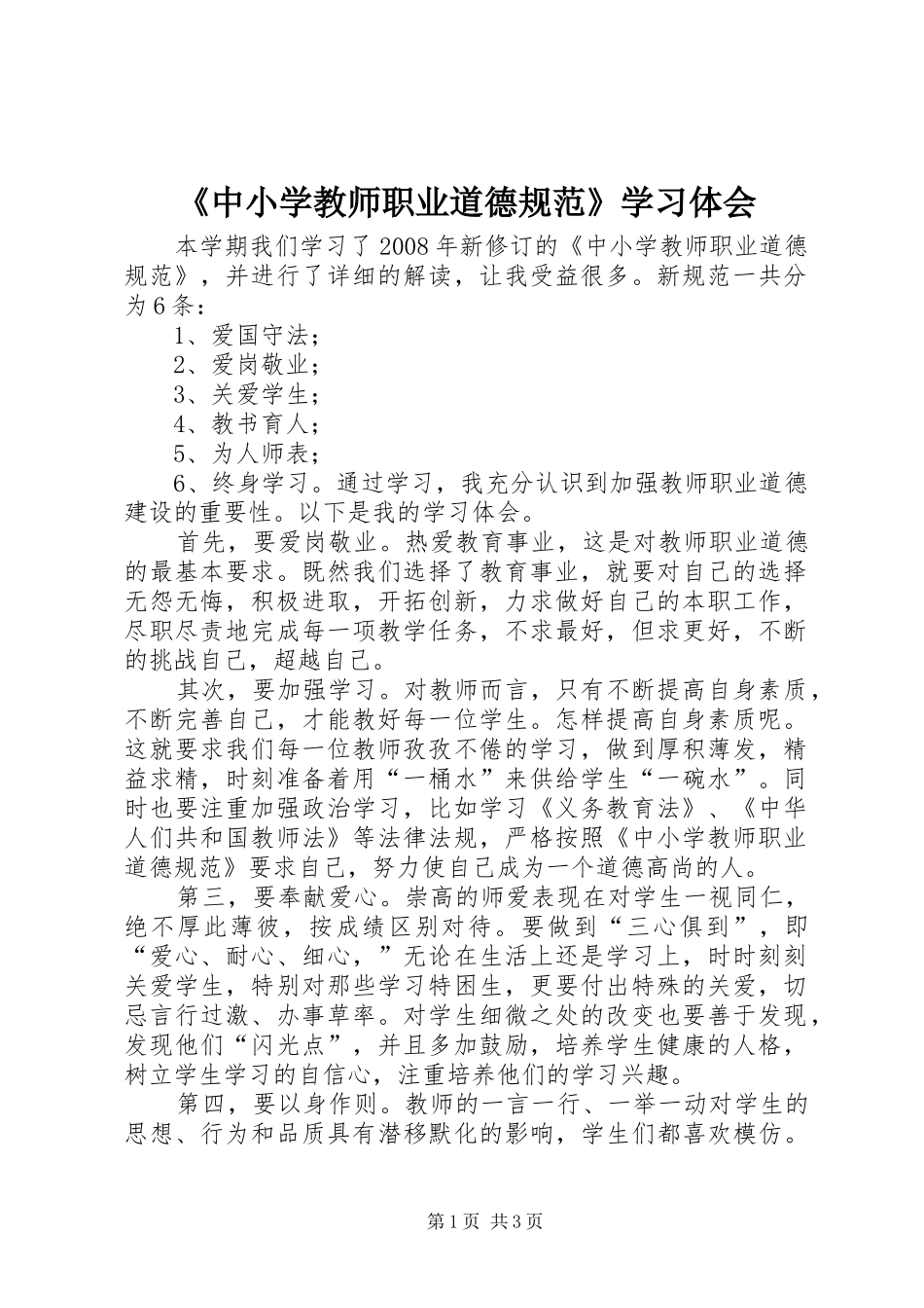 《中小学教师职业道德规范》学习体会_第1页