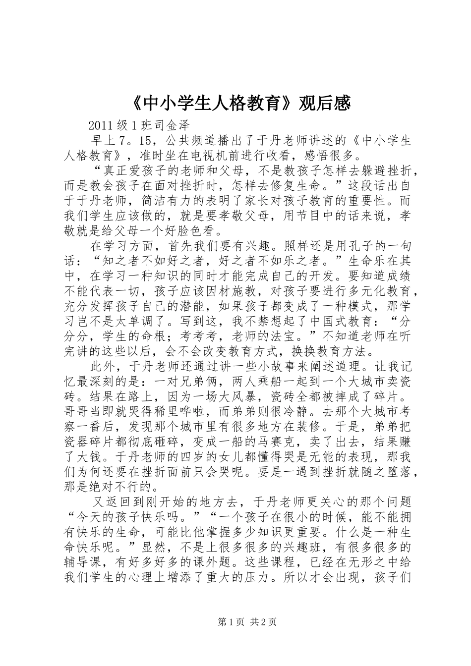 《中小学生人格教育》观后心得_第1页
