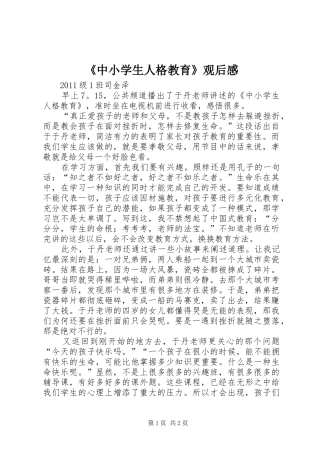 《中小学生人格教育》观后心得
