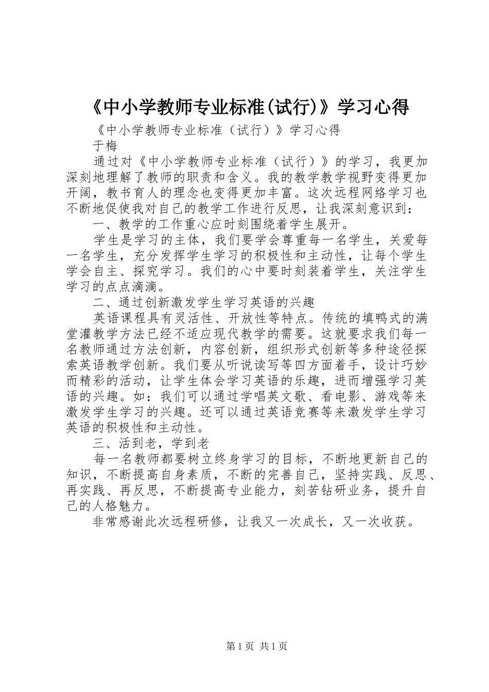 《中小学教师专业标准(试行)》学习体会_第1页