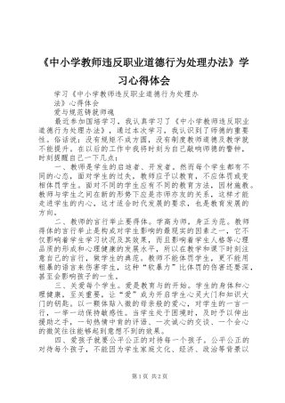 《中小学教师违反职业道德行为处理办法》学习体会心得