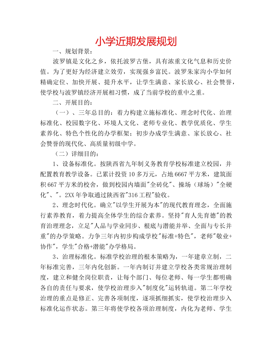 小学近期发展规划 _第1页