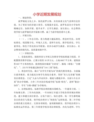 小学近期发展规划 