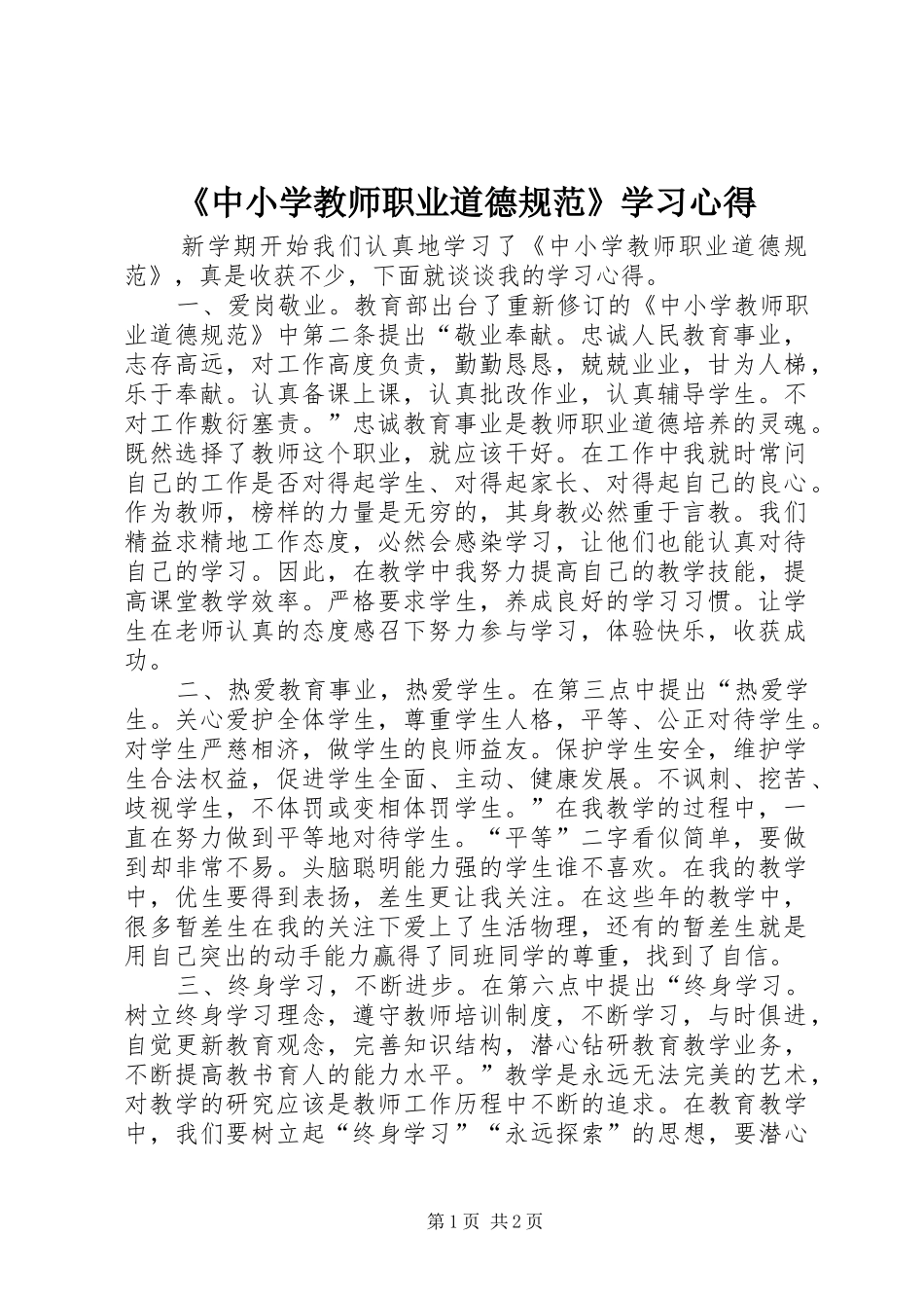 《中小学教师职业道德规范》学习体会3_第1页