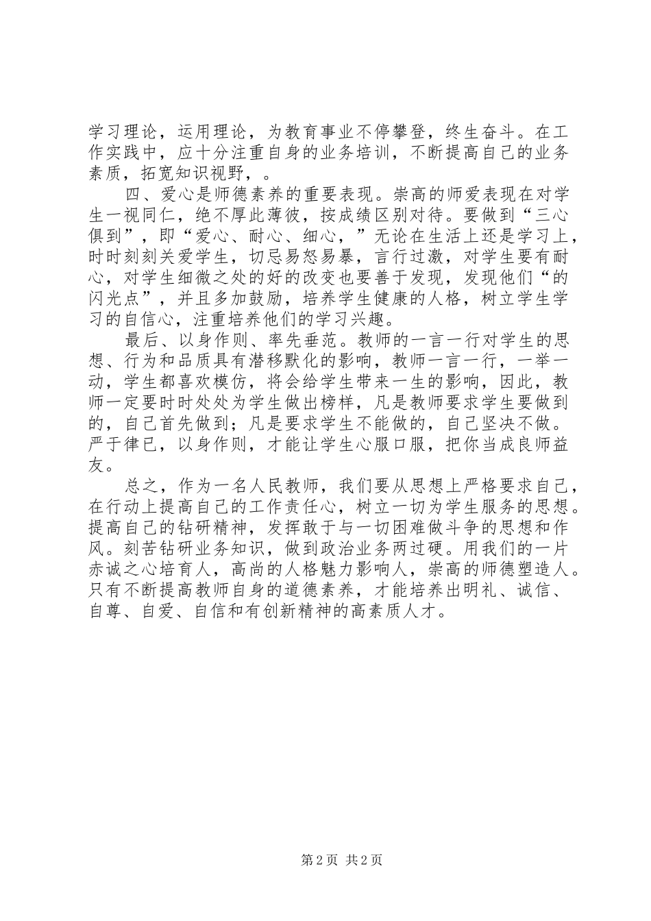 《中小学教师职业道德规范》学习体会3_第2页