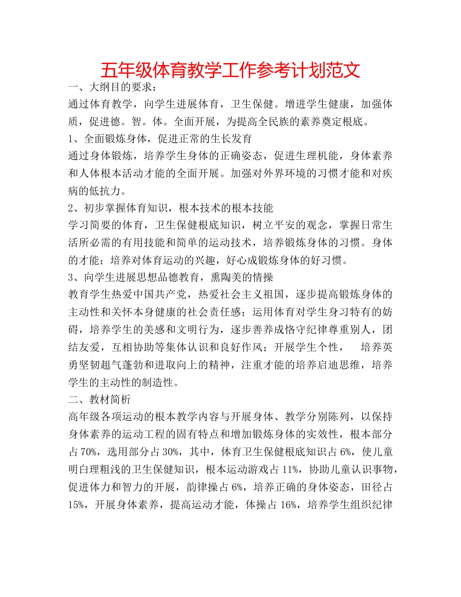 五年级体育教学工作参考计划范文 _第1页