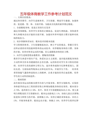 五年级体育教学工作参考计划范文 
