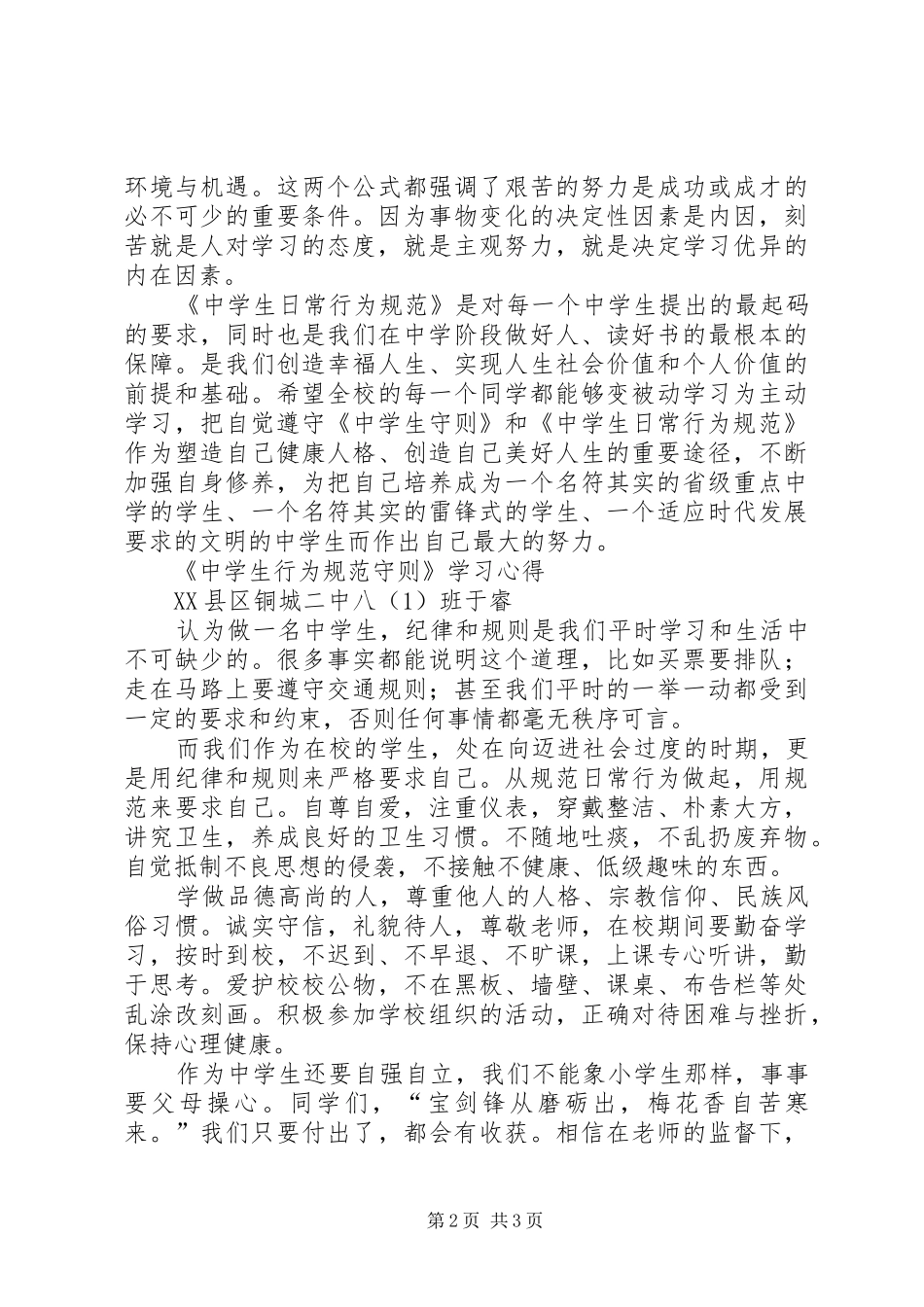 《中学生行为规范守则》学习体会_第2页