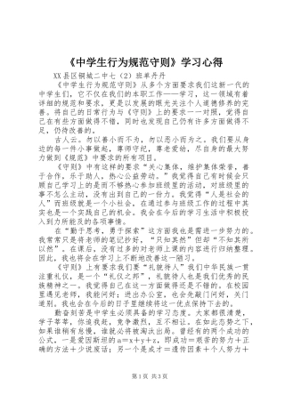 《中学生行为规范守则》学习体会