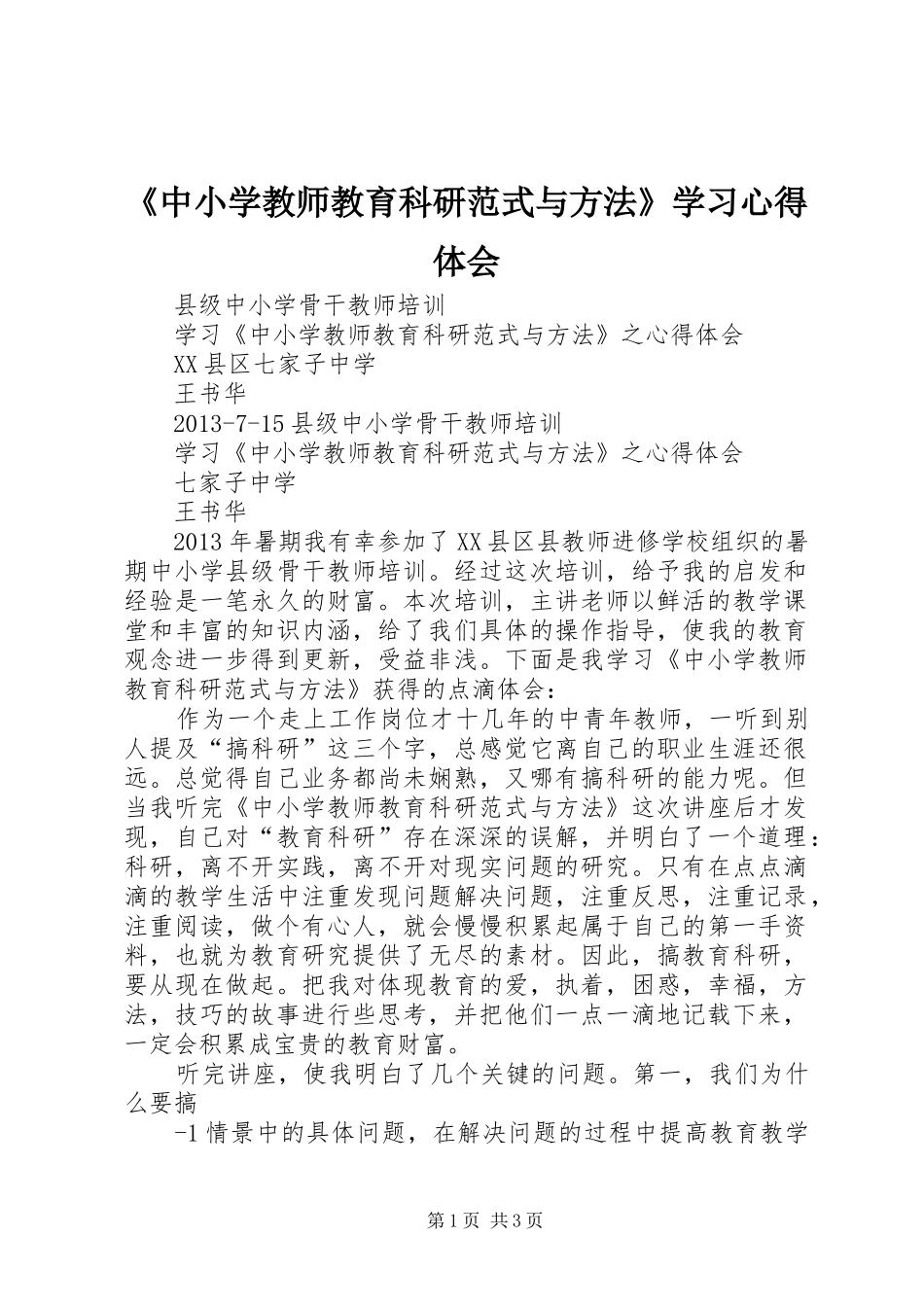 《中小学教师教育科研范式与方法》学习体会心得_第1页