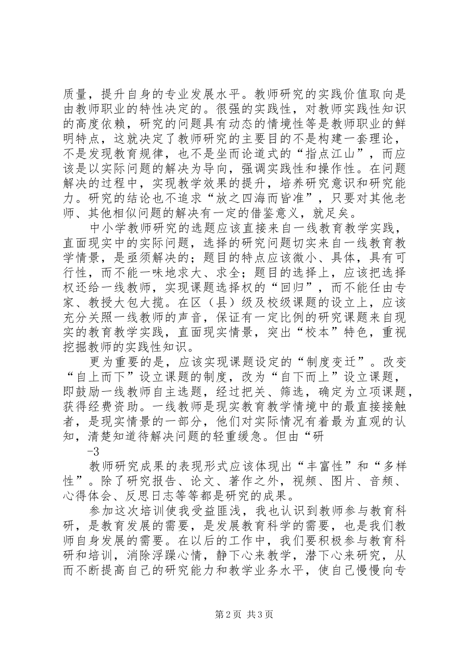 《中小学教师教育科研范式与方法》学习体会心得_第2页