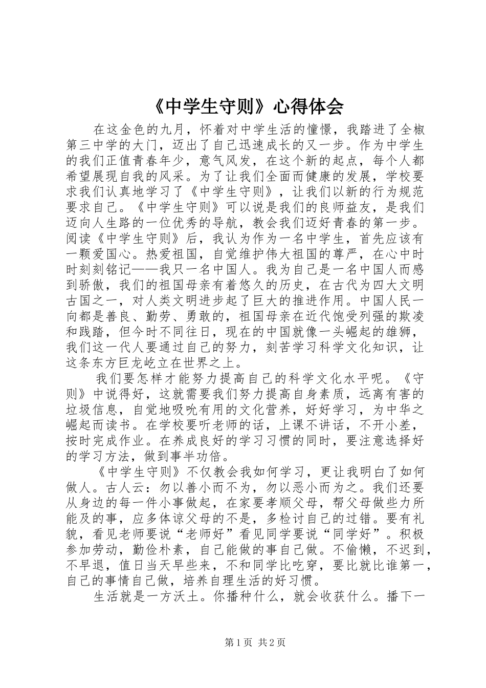 《中学生守则》体会心得_第1页