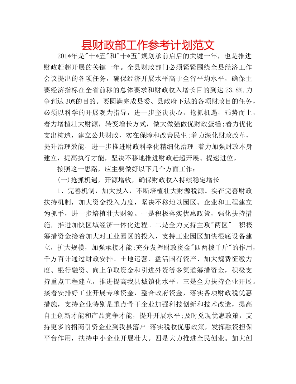 县财政部工作参考计划范文 _第1页