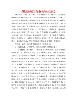 县财政部工作参考计划范文 