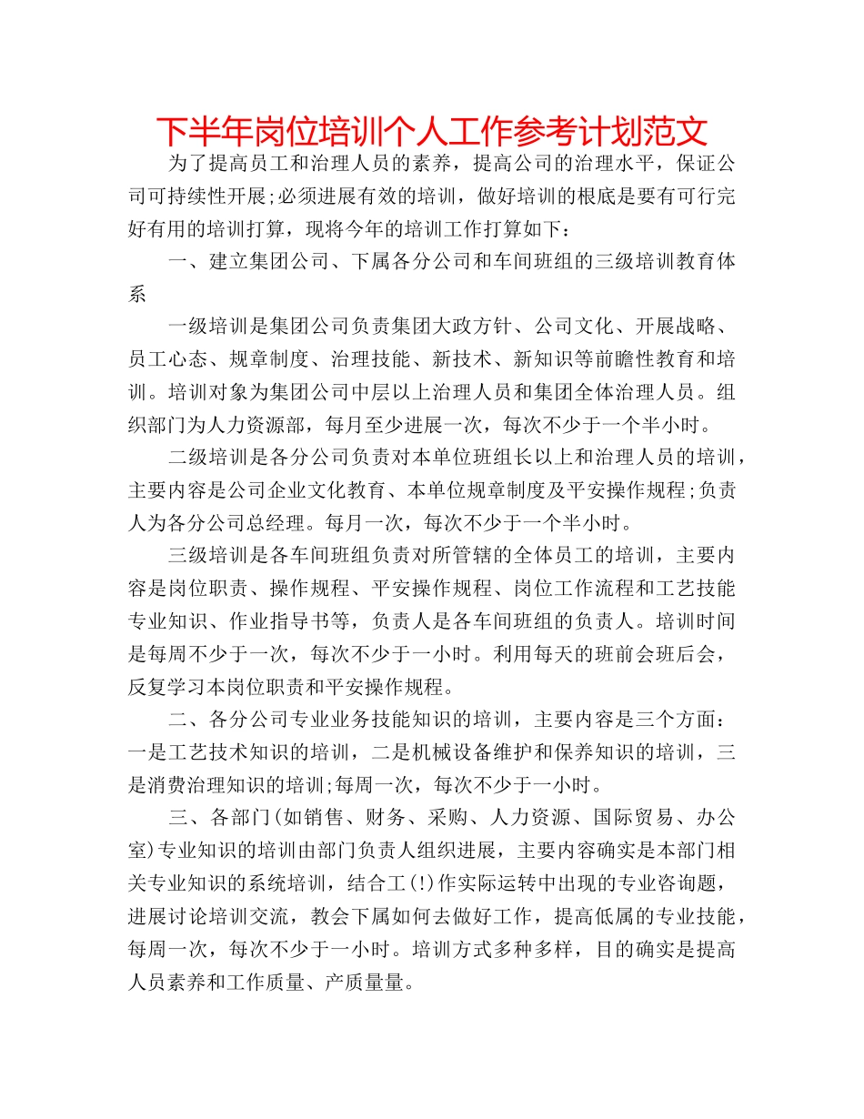 下半年岗位培训个人工作参考计划范文 _第1页