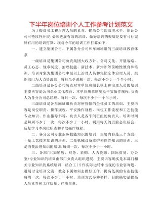 下半年岗位培训个人工作参考计划范文 