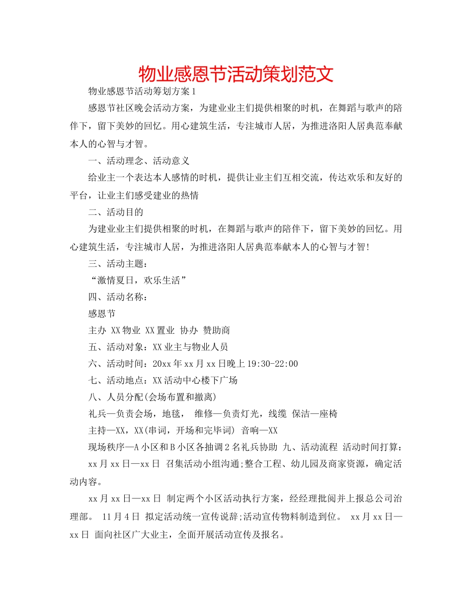物业感恩节活动策划范文 _第1页