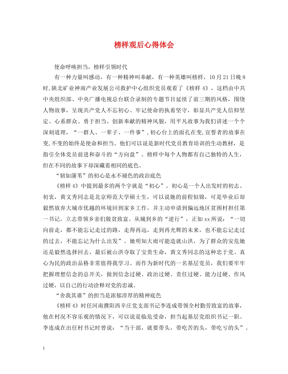 榜样观后心得体会 _第1页