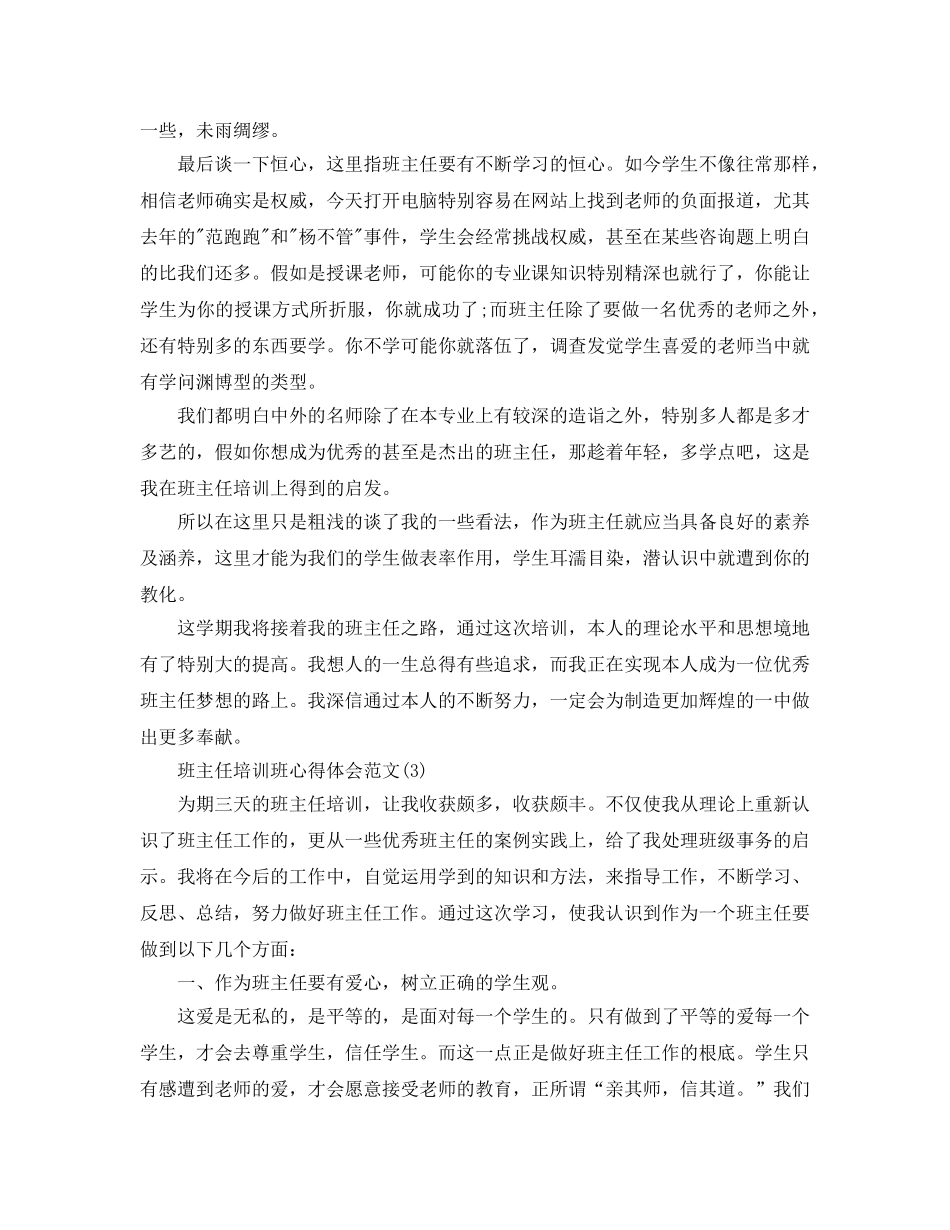 班主任培训班参考心得体会参考范文5篇 _第3页